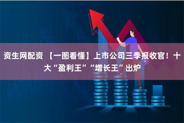 资生网配资 【一图看懂】上市公司三季报收官！十大“盈利王”“增长王”出炉